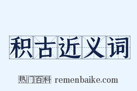 积古近义词是什么意思的图片